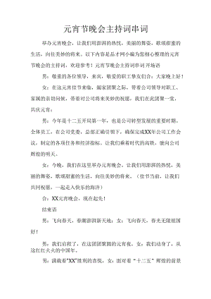 元宵节晚会主持词串词.docx