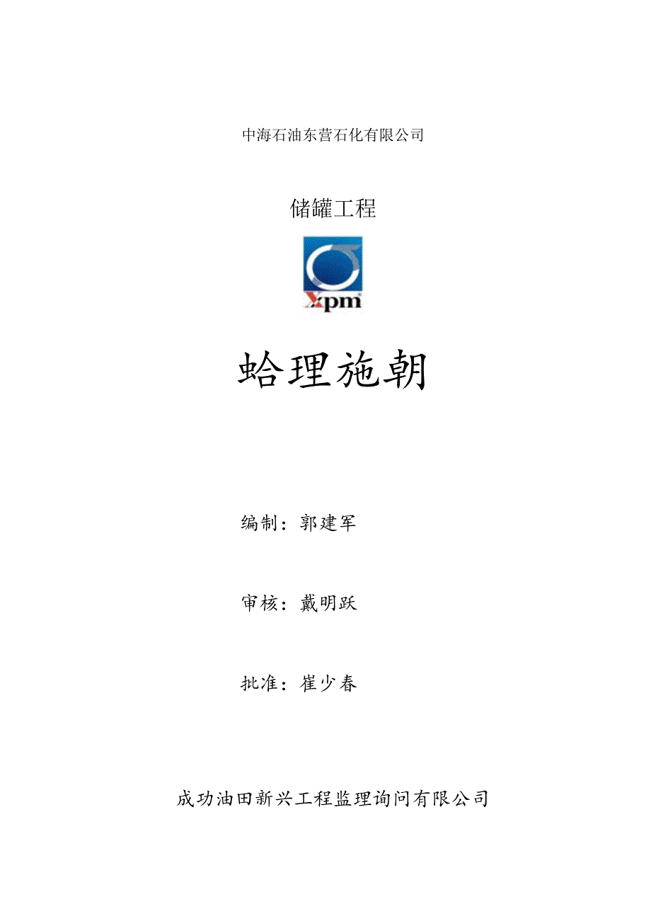 储罐监理实施细则总结.docx_第1页