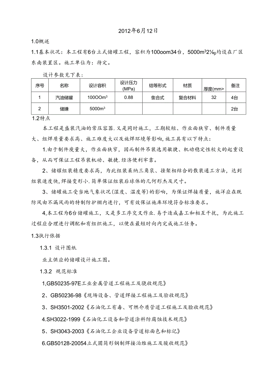 储罐监理实施细则总结.docx_第2页