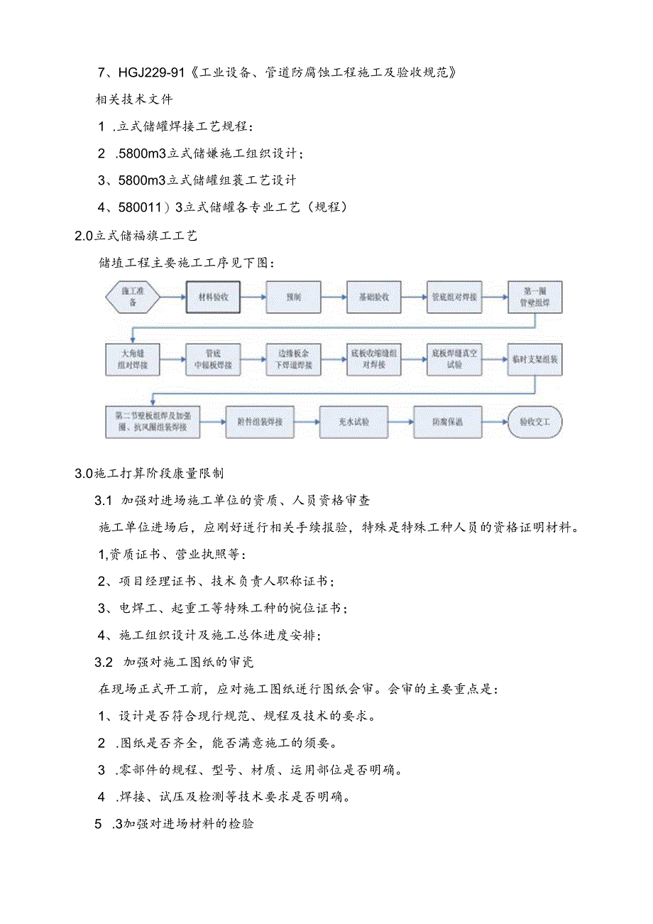 储罐监理实施细则总结.docx_第3页