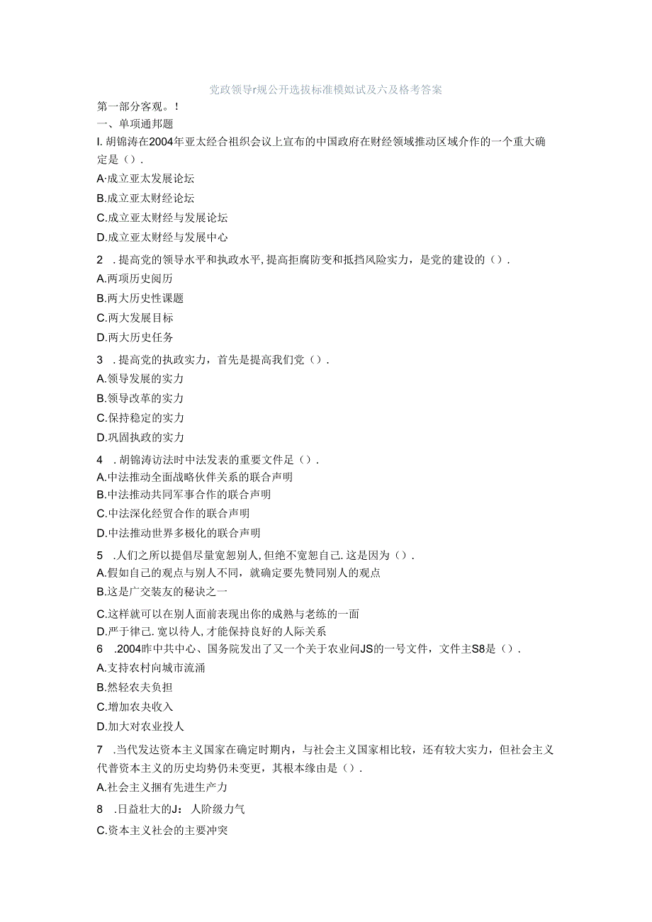 党政领导干部公开选拔标准模拟试卷六及参考答案.docx_第1页