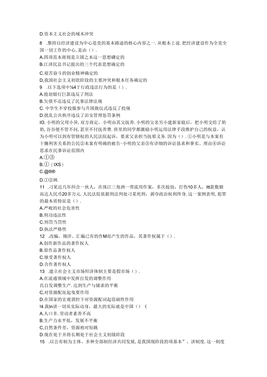 党政领导干部公开选拔标准模拟试卷六及参考答案.docx_第2页