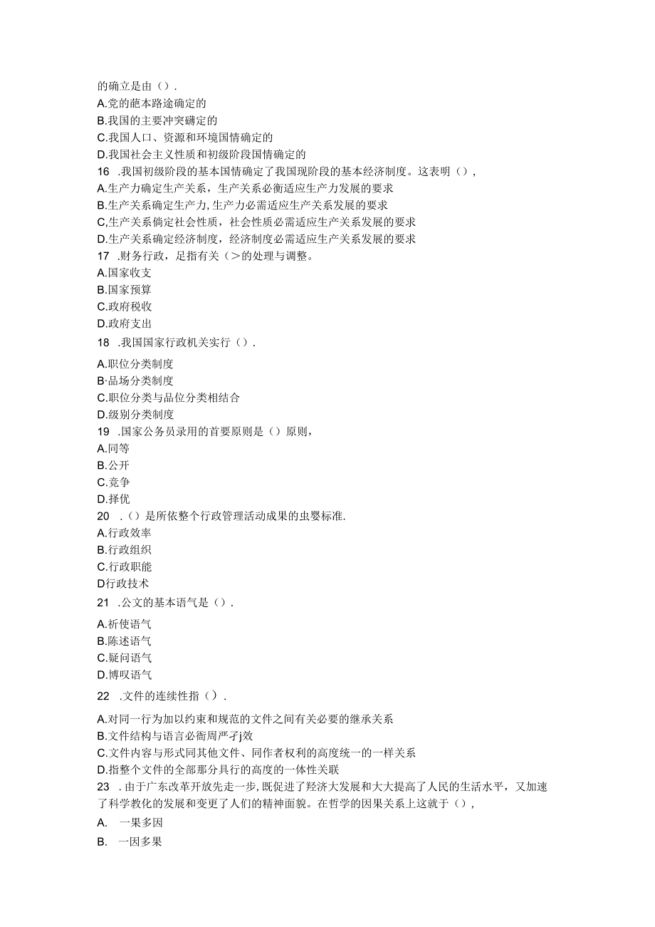 党政领导干部公开选拔标准模拟试卷六及参考答案.docx_第3页