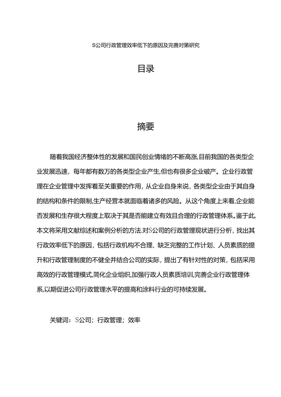 【《S公司行政管理效率低下的原因及完善策略》7100字（论文）】.docx_第1页