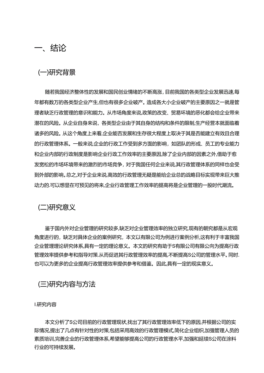 【《S公司行政管理效率低下的原因及完善策略》7100字（论文）】.docx_第2页