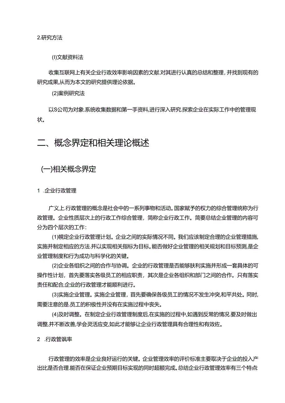 【《S公司行政管理效率低下的原因及完善策略》7100字（论文）】.docx_第3页