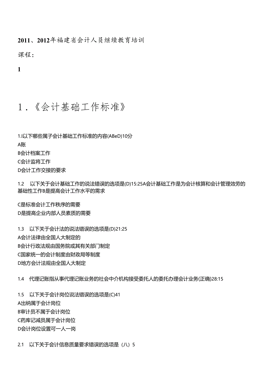 XXXX福建会计继续教育答案汇总(全).docx_第1页