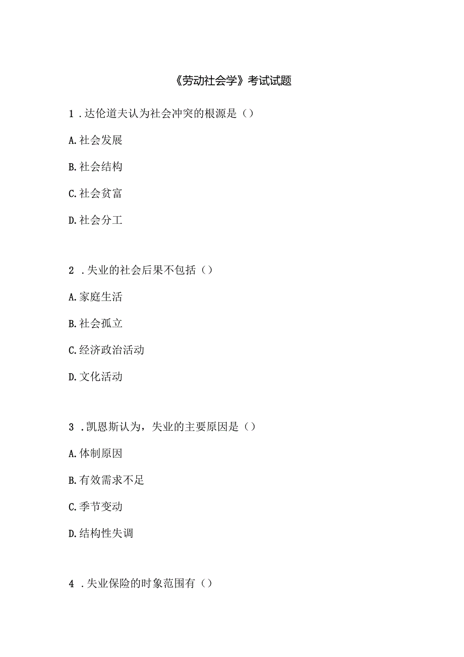 《劳动社会学》考试试题.docx_第1页