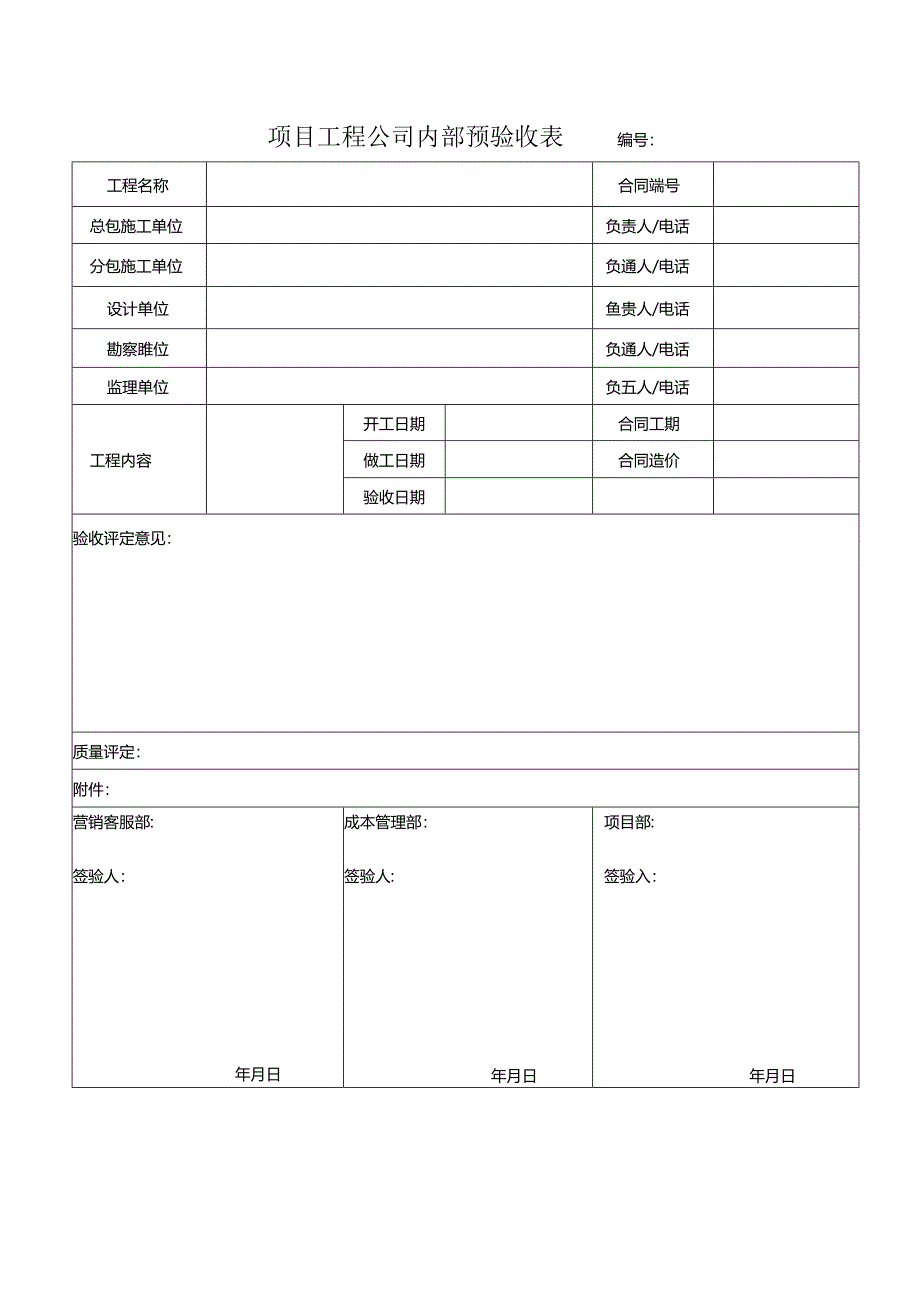 【项目管理】项目工程公司内部第三方验收表.docx_第1页