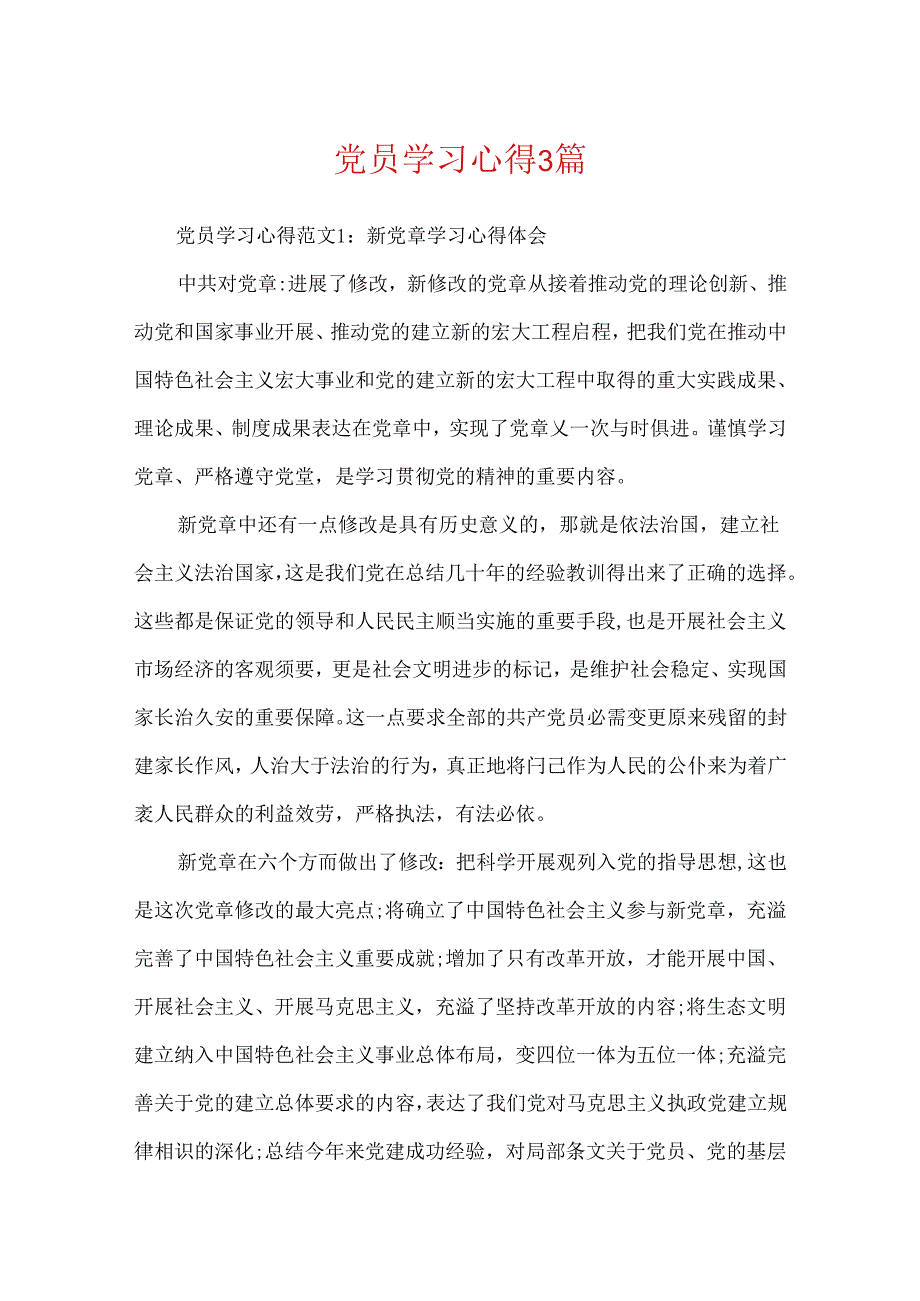 党员学习心得3篇.docx_第1页