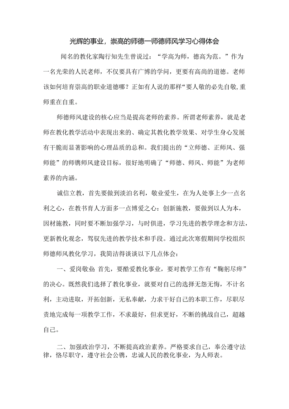 光辉的事业-崇高的师德——师德师风学习心得体会.docx_第1页