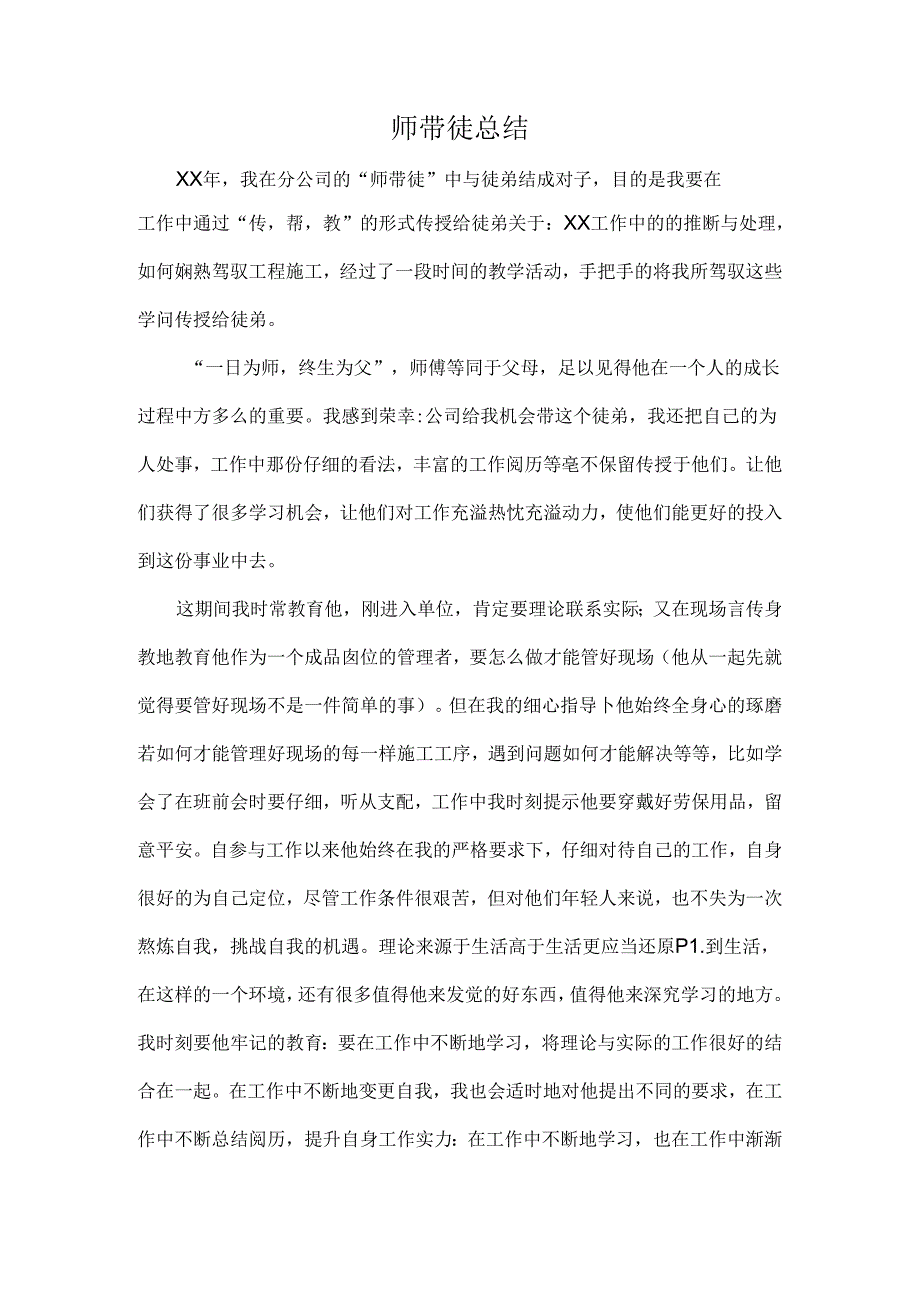 企业 师带徒总结(师傅).docx_第1页