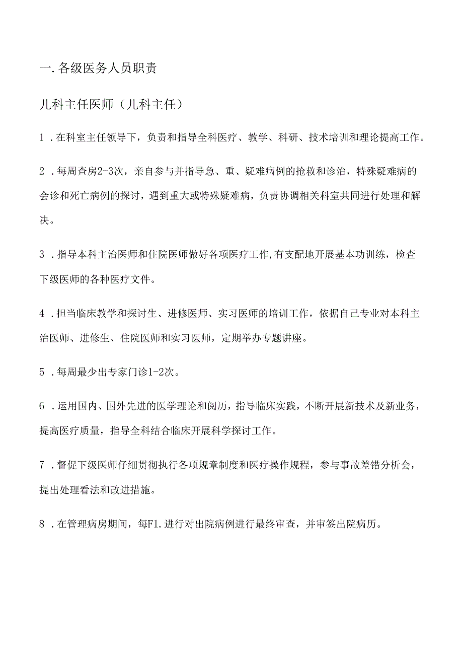 儿-科-管-理-制-度.docx_第1页