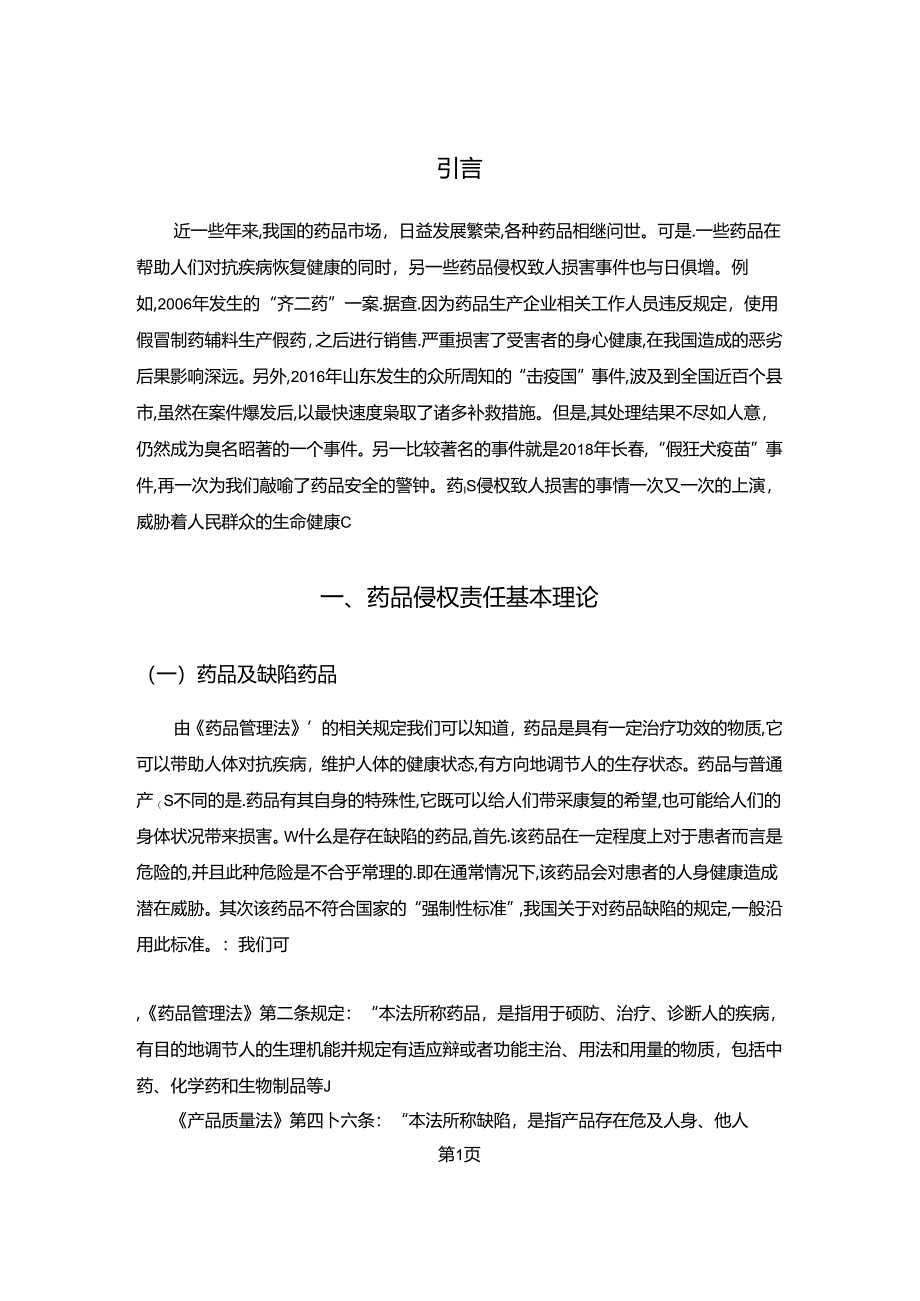 【《我国药品侵权责任立法现状、不足之处及完善建议》7100字（论文）】.docx_第2页