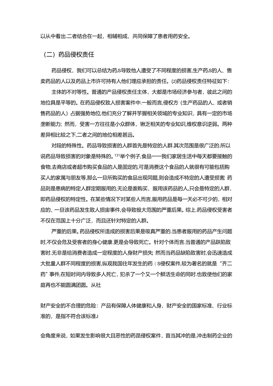 【《我国药品侵权责任立法现状、不足之处及完善建议》7100字（论文）】.docx_第3页