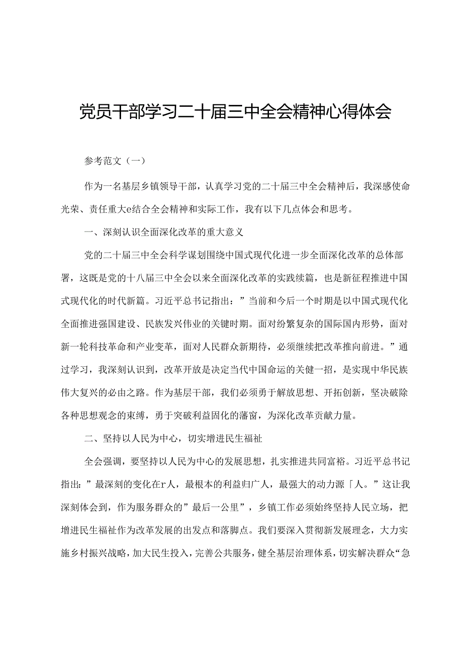 党员干部学习二十届三中全会精神心得体会.docx_第1页