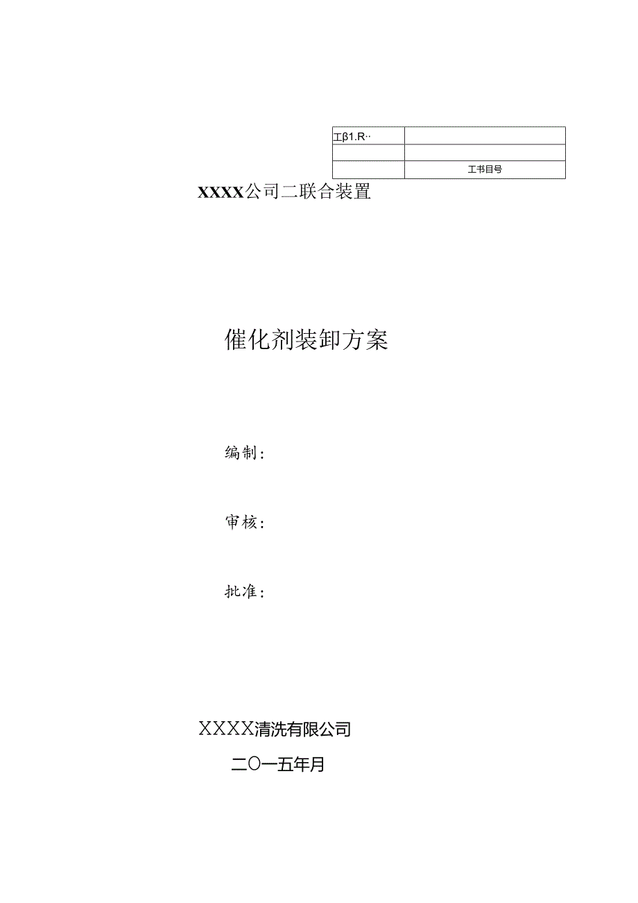 催化剂卸剂方案.docx_第1页