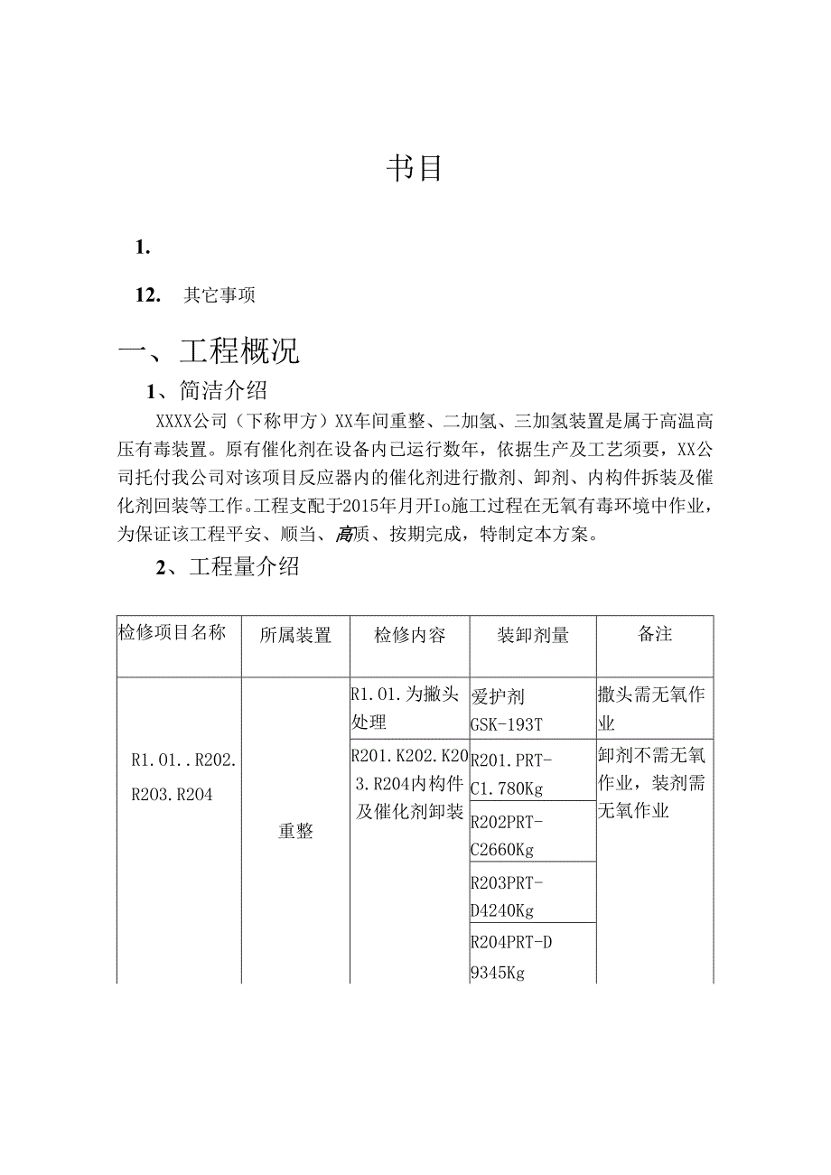 催化剂卸剂方案.docx_第2页