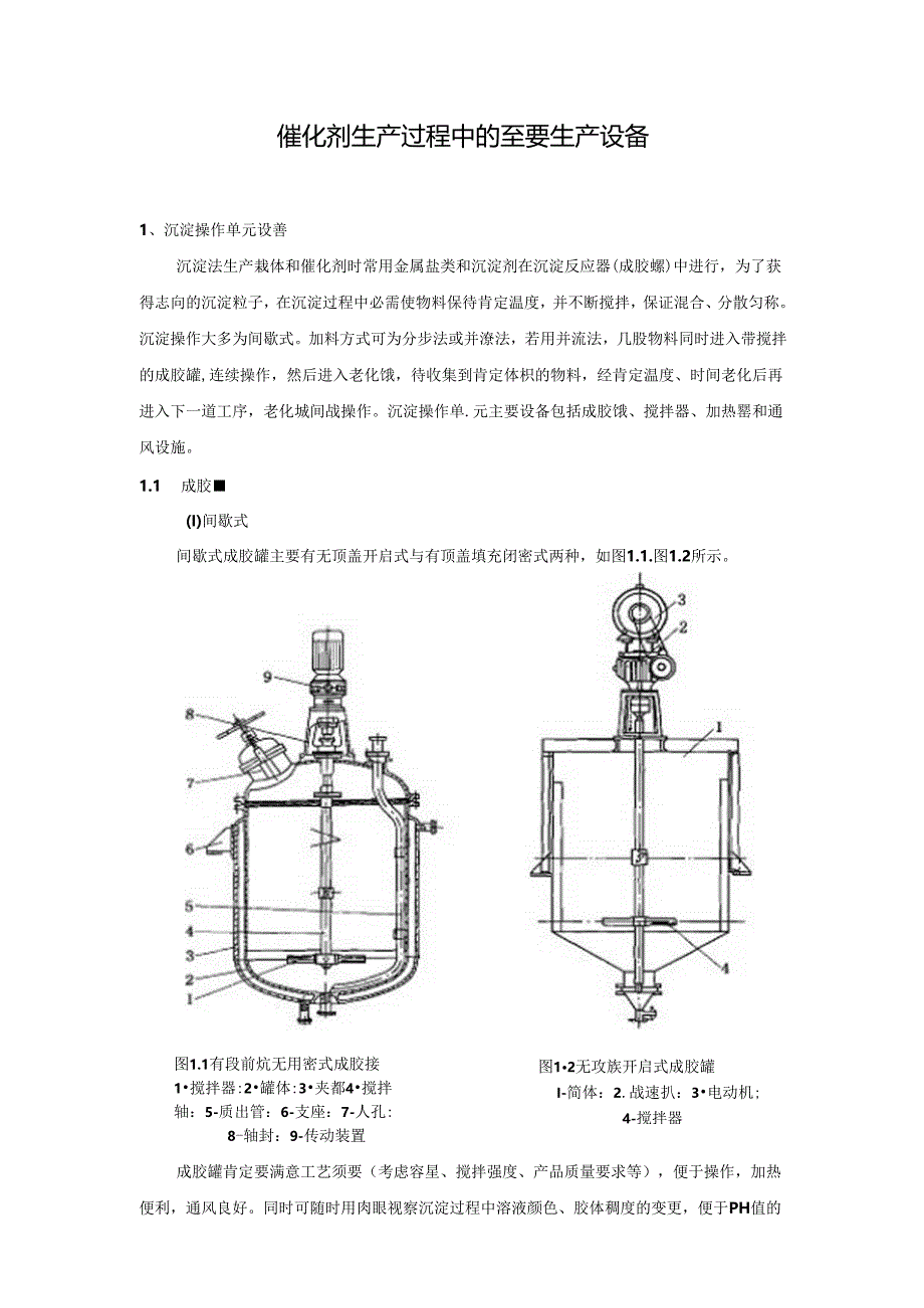 催化剂生产过程中的主要生产设备DOC.docx_第1页