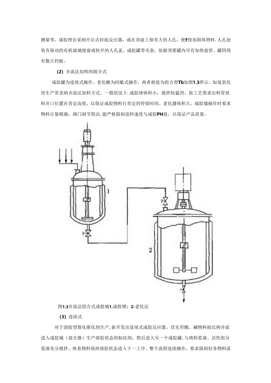 催化剂生产过程中的主要生产设备DOC.docx_第2页