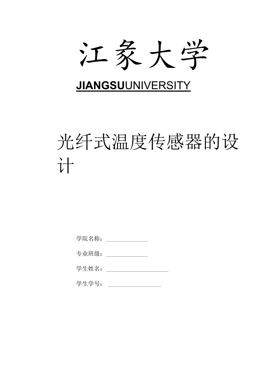 光纤式温度传感器的设计.docx_第1页