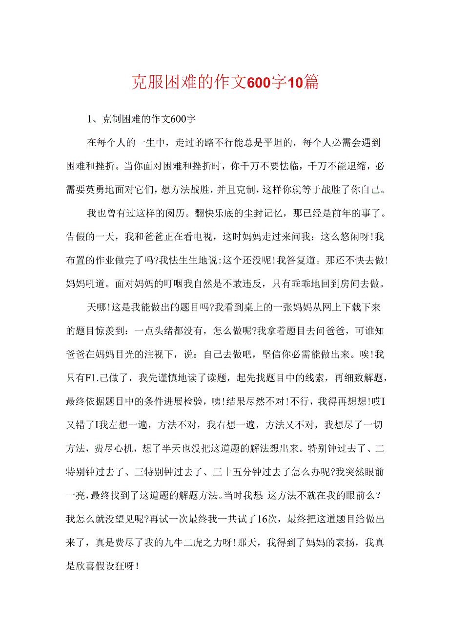 克服困难的作文600字10篇.docx_第1页