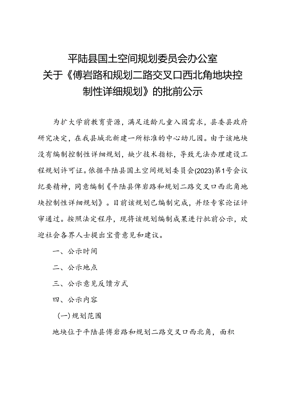 傅岩路和规划二路交叉口西北角地块控制性详细规划.docx_第1页