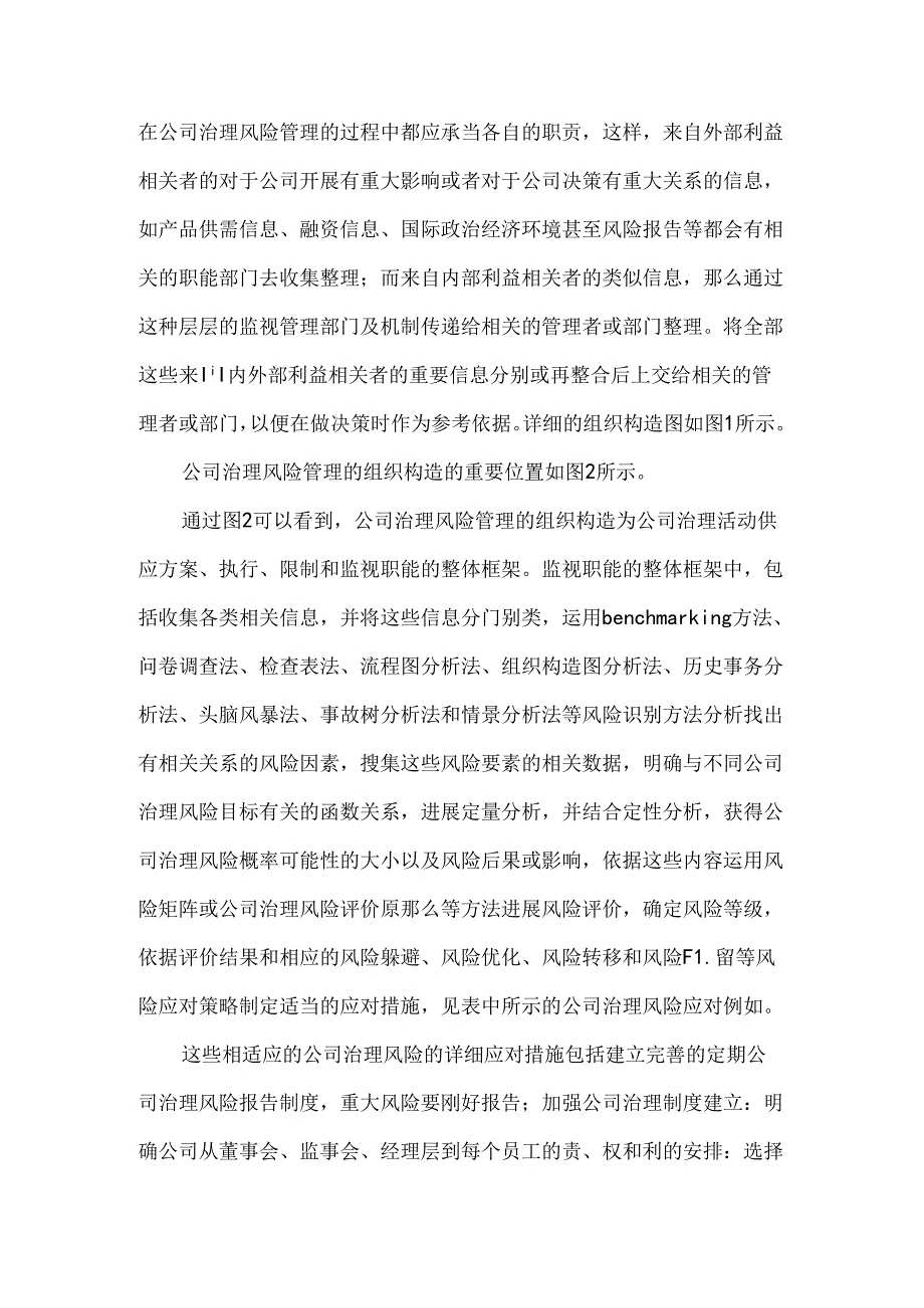 公司治理中风险管理的组织结构及职责.docx_第3页