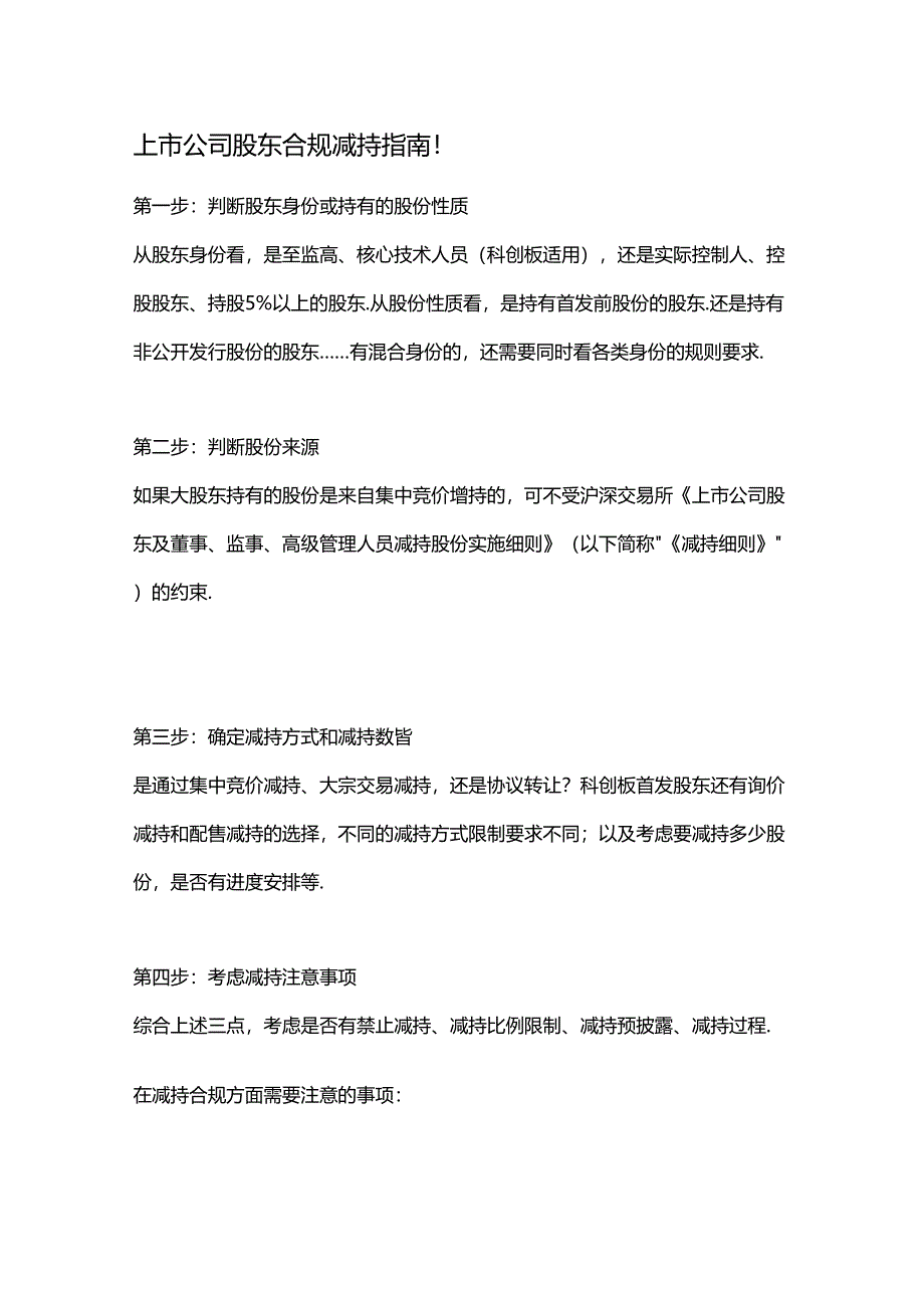 上市公司股东合规减持指南.docx_第1页