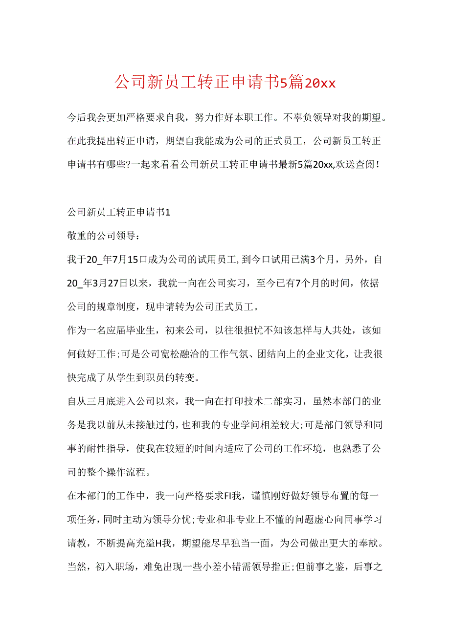 公司新员工转正申请书5篇20xx.docx_第1页