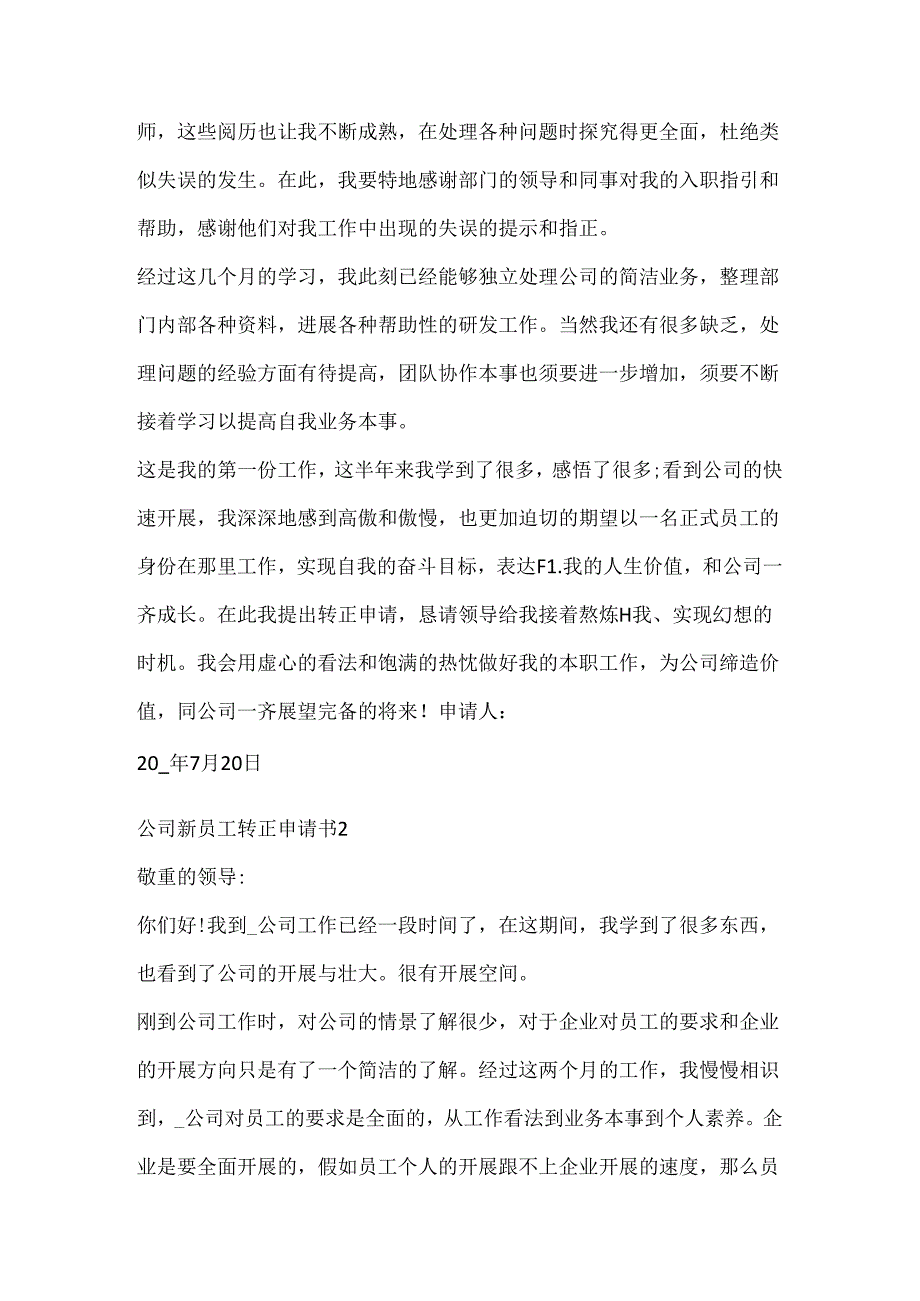 公司新员工转正申请书5篇20xx.docx_第2页