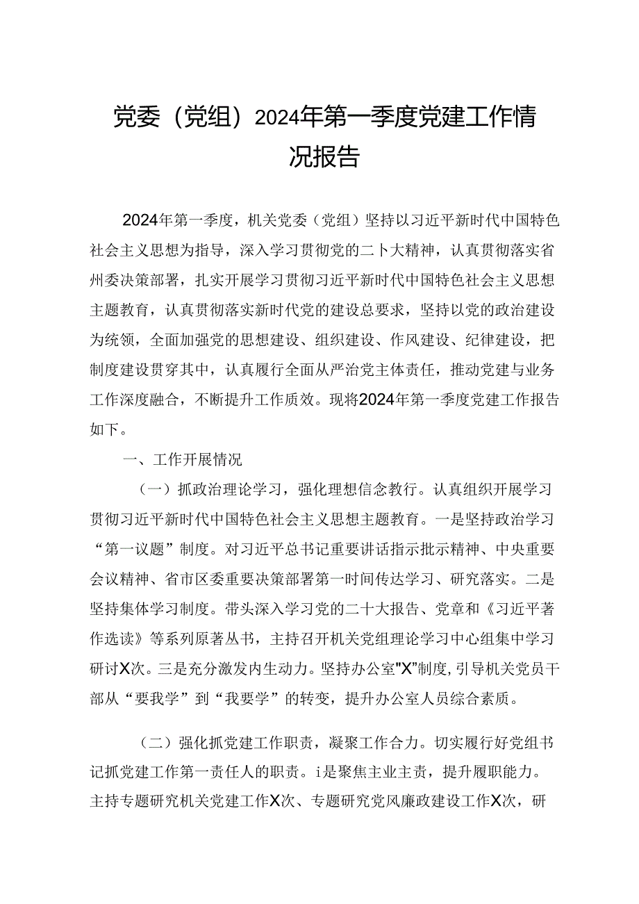 党委（党组）2024年第一季度党建工作情况报告.docx_第1页