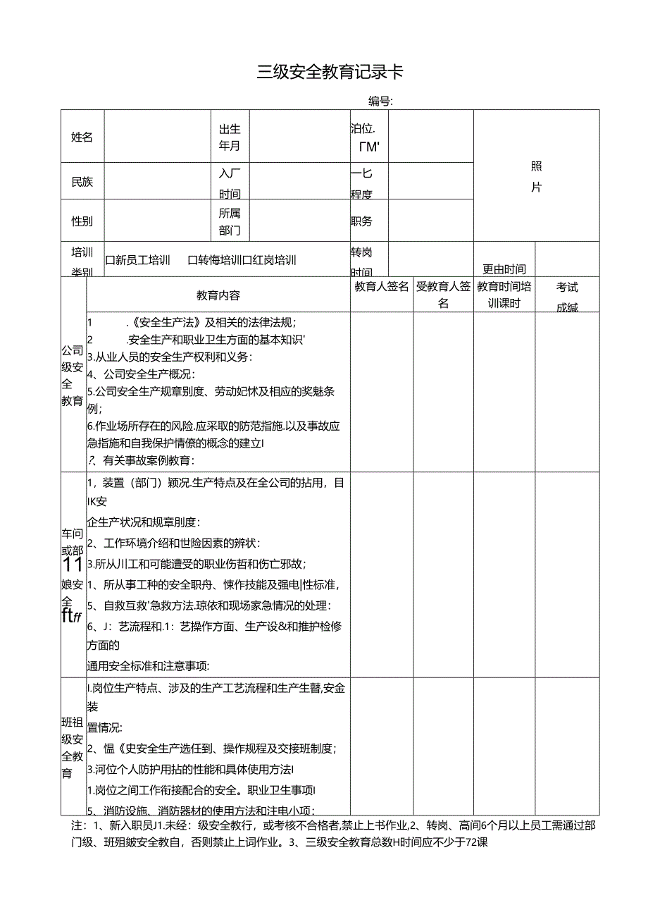 三级安全教育记录卡（标准版）.docx_第1页