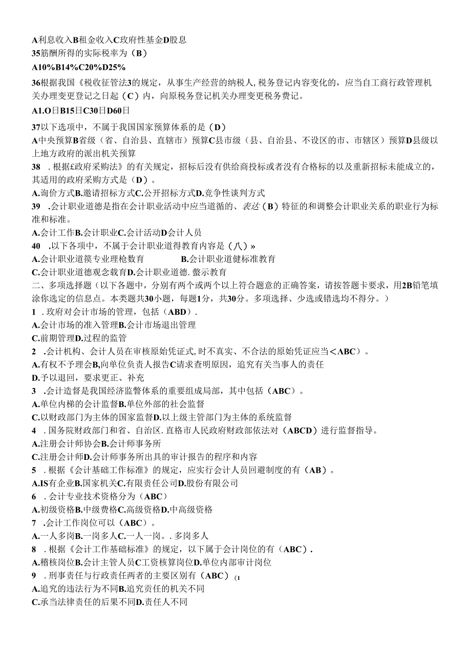 XXXX会计从业资格考试试题.docx_第3页