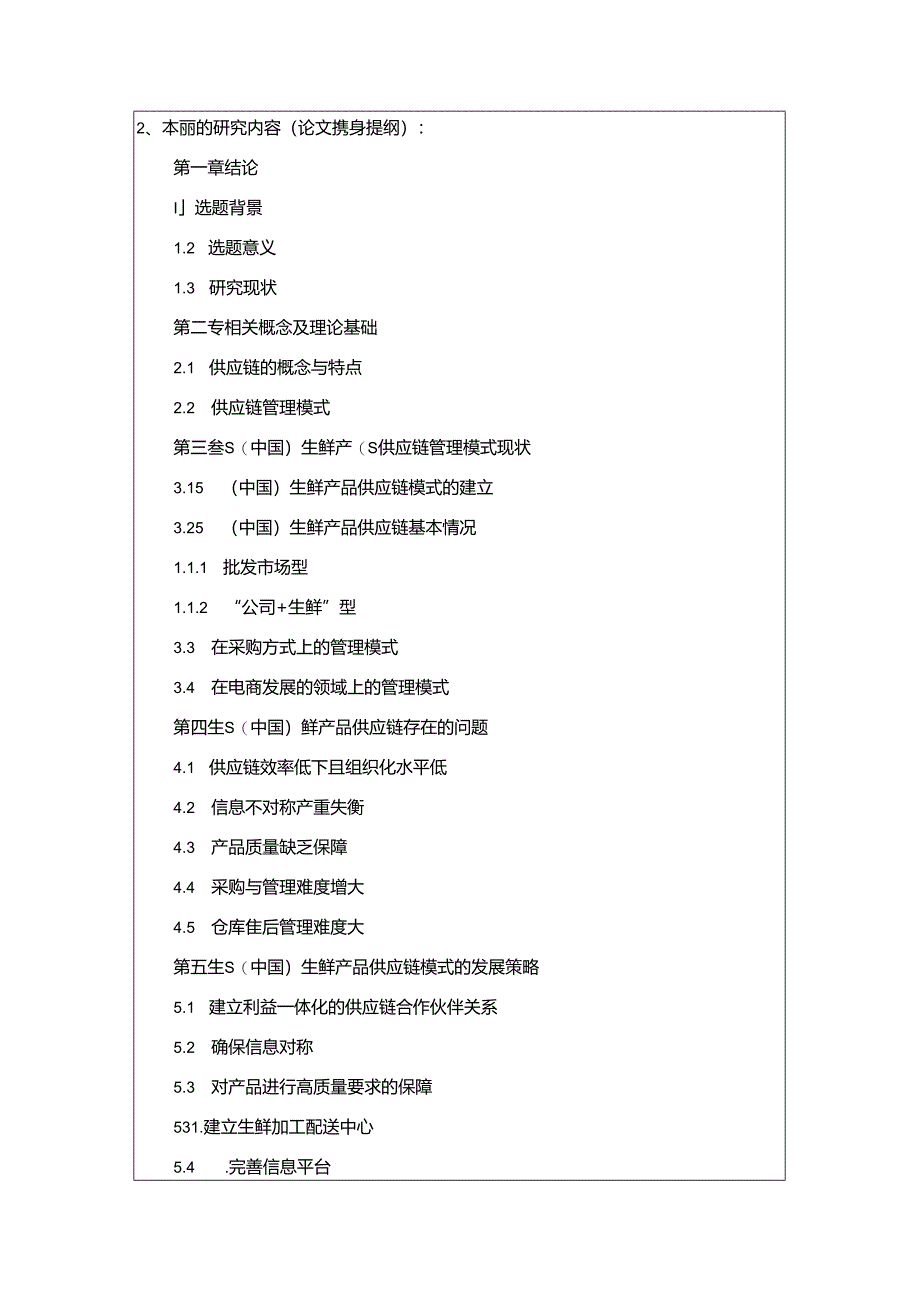 【《S生鲜食品公司供应链接存在的问题和解决的方法》开题报告（含提纲）2400字】.docx_第2页