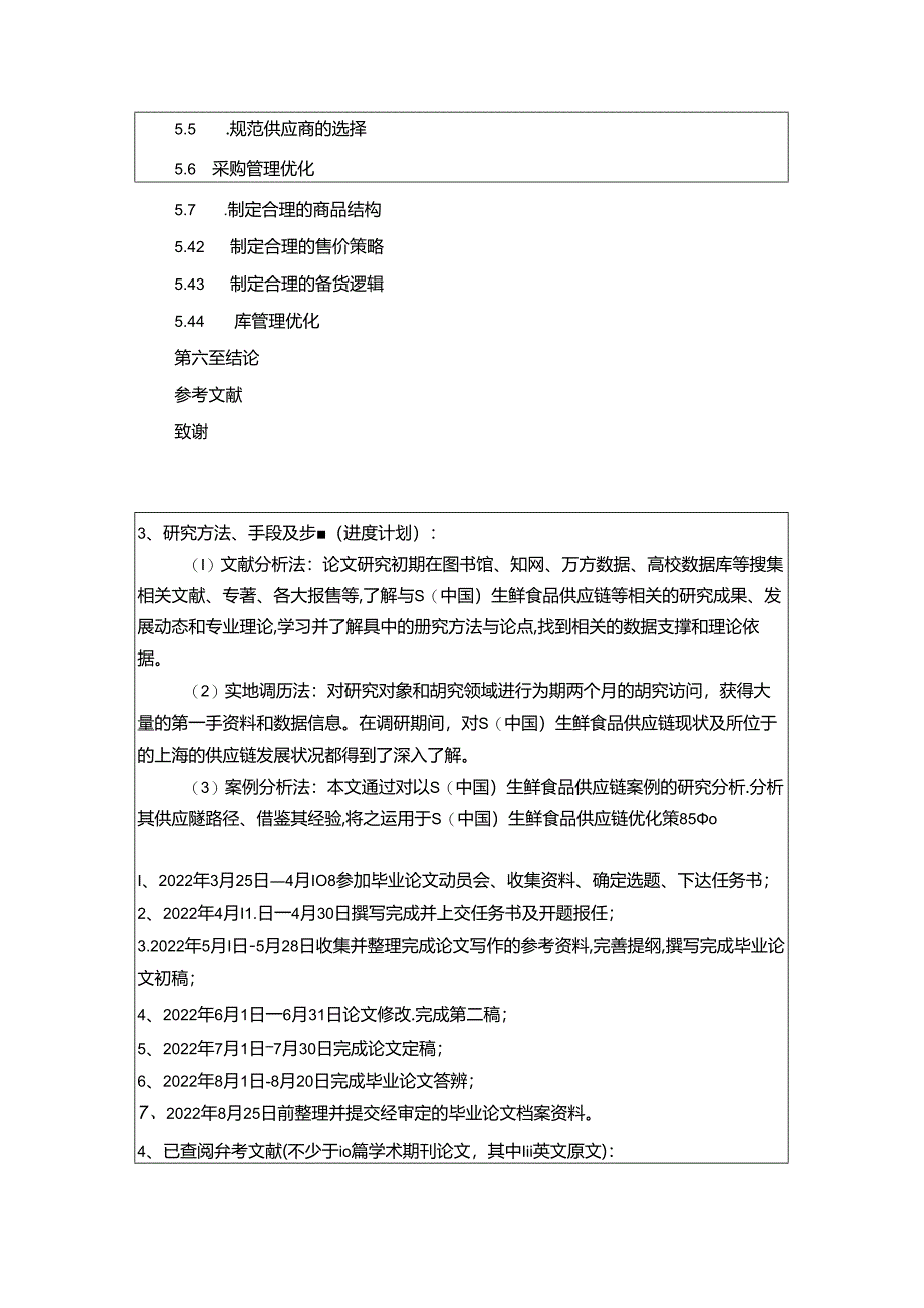 【《S生鲜食品公司供应链接存在的问题和解决的方法》开题报告（含提纲）2400字】.docx_第3页