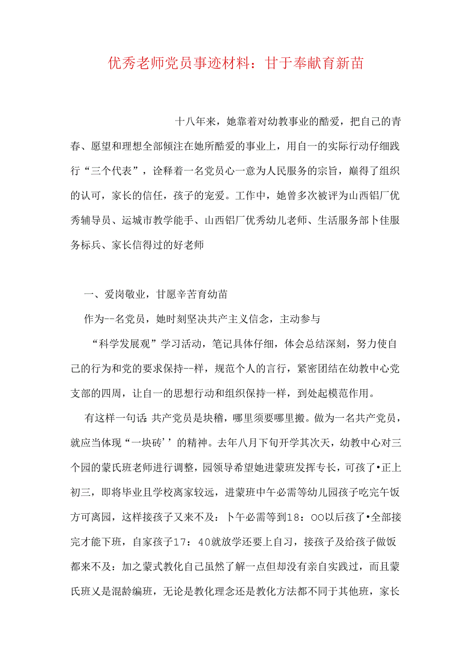 优秀教师党员事迹材料：甘于奉献育新苗.docx_第1页