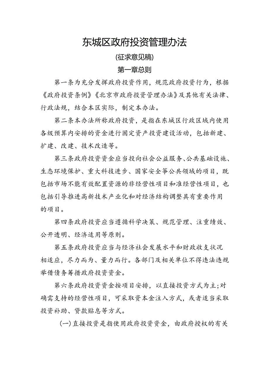 《东城区政府投资管理办法》（征.docx_第1页