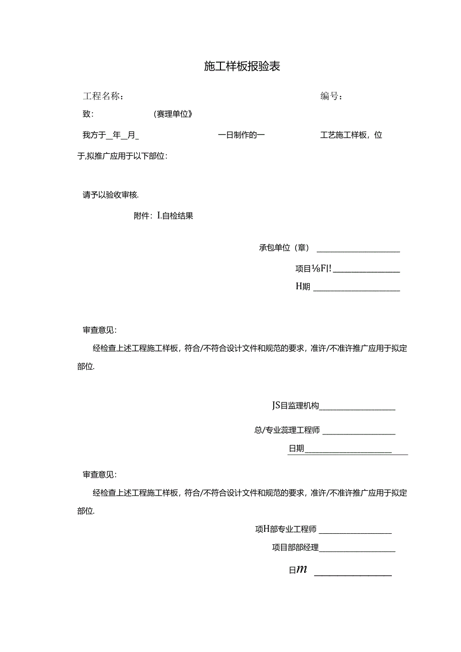 【施工管理】施工样板报验表.docx_第1页