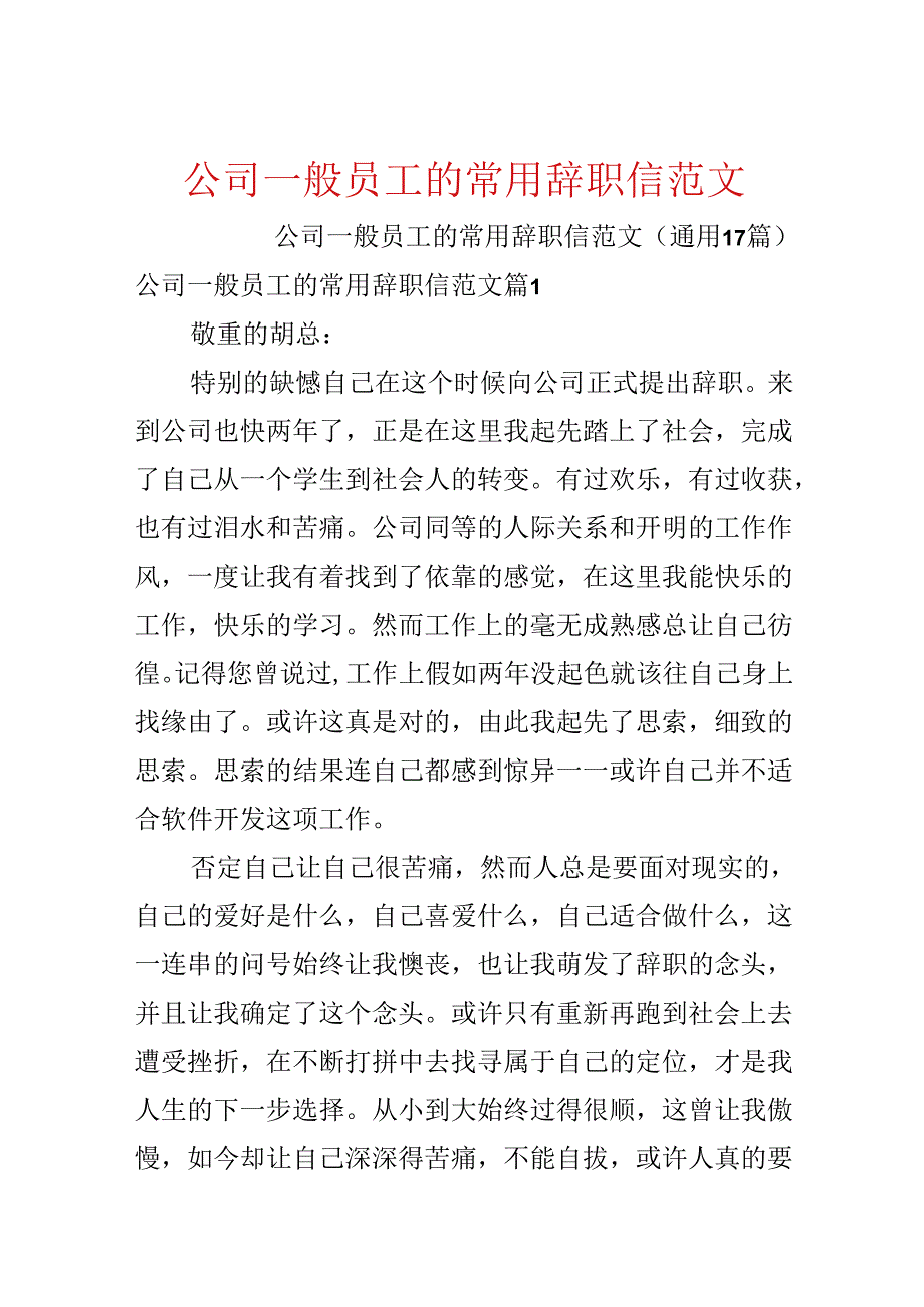 公司普通员工的常用辞职信范文.docx_第1页