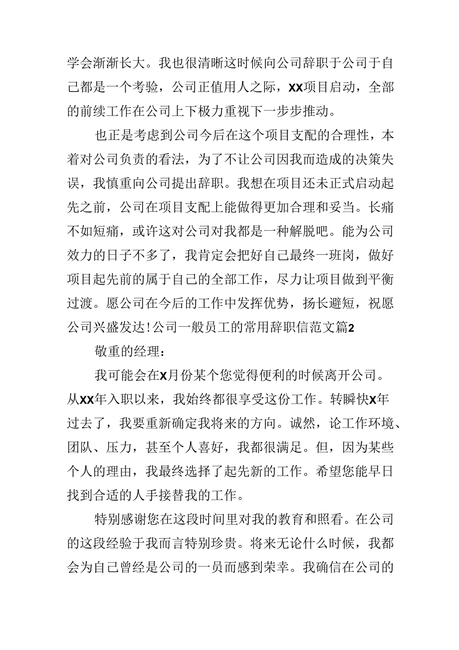 公司普通员工的常用辞职信范文.docx_第2页