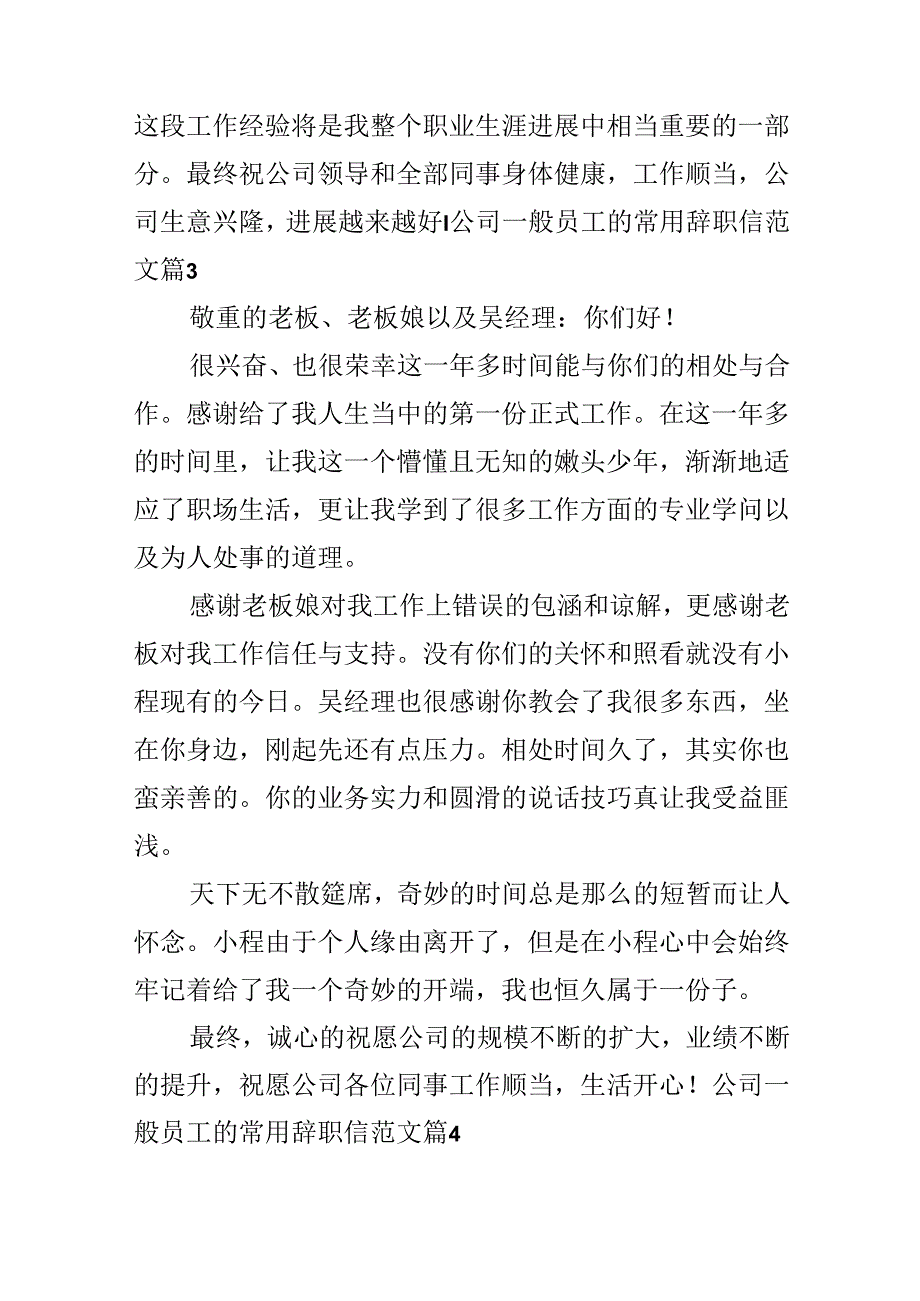 公司普通员工的常用辞职信范文.docx_第3页