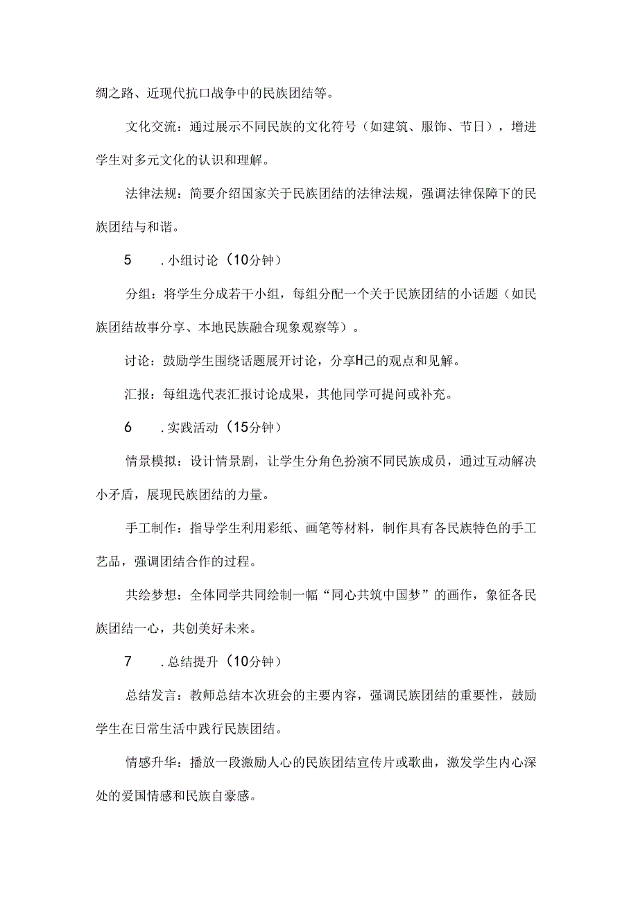 《民族团结一家亲同心共筑中国梦》主题班会教案.docx_第2页