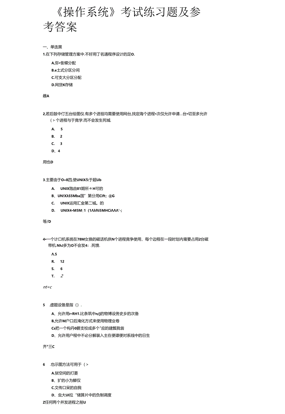 《操作系统》考试练习题及参考答案.docx_第1页