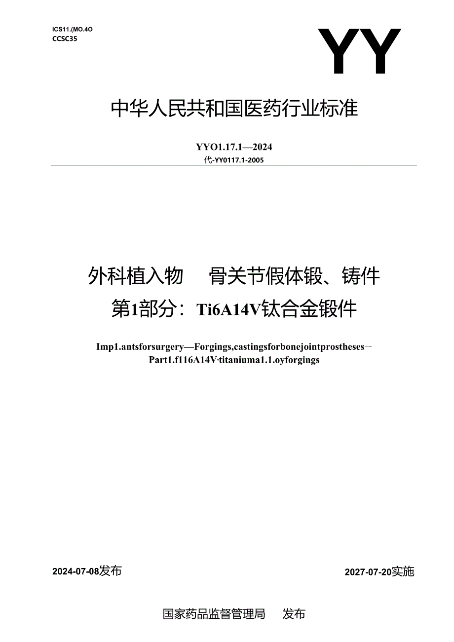 YY 0117.1-2024 外科植入物 骨关节假体锻、铸件 第1部分：Ti6Al4V钛合金锻件.docx_第1页