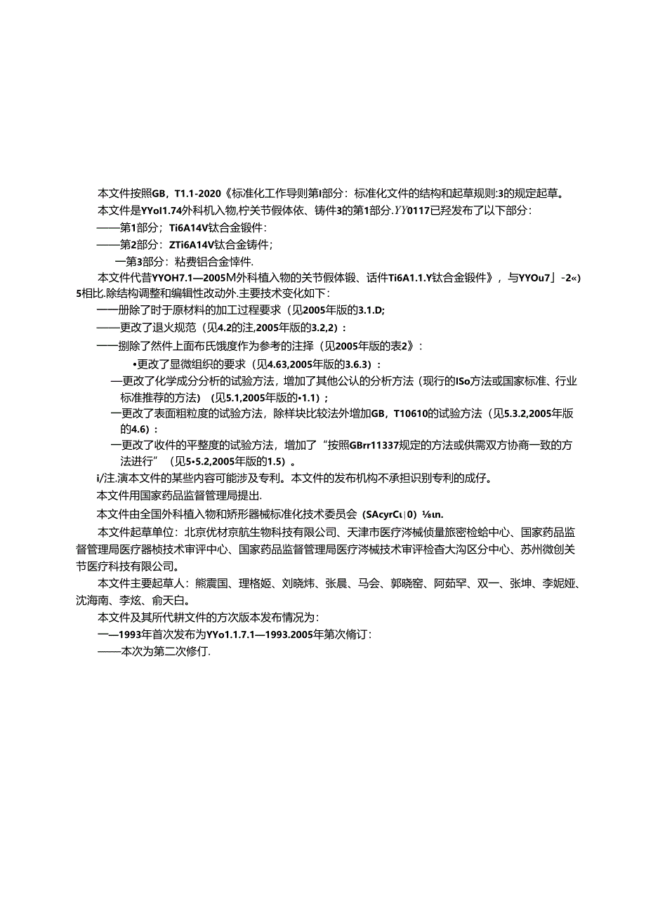 YY 0117.1-2024 外科植入物 骨关节假体锻、铸件 第1部分：Ti6Al4V钛合金锻件.docx_第2页