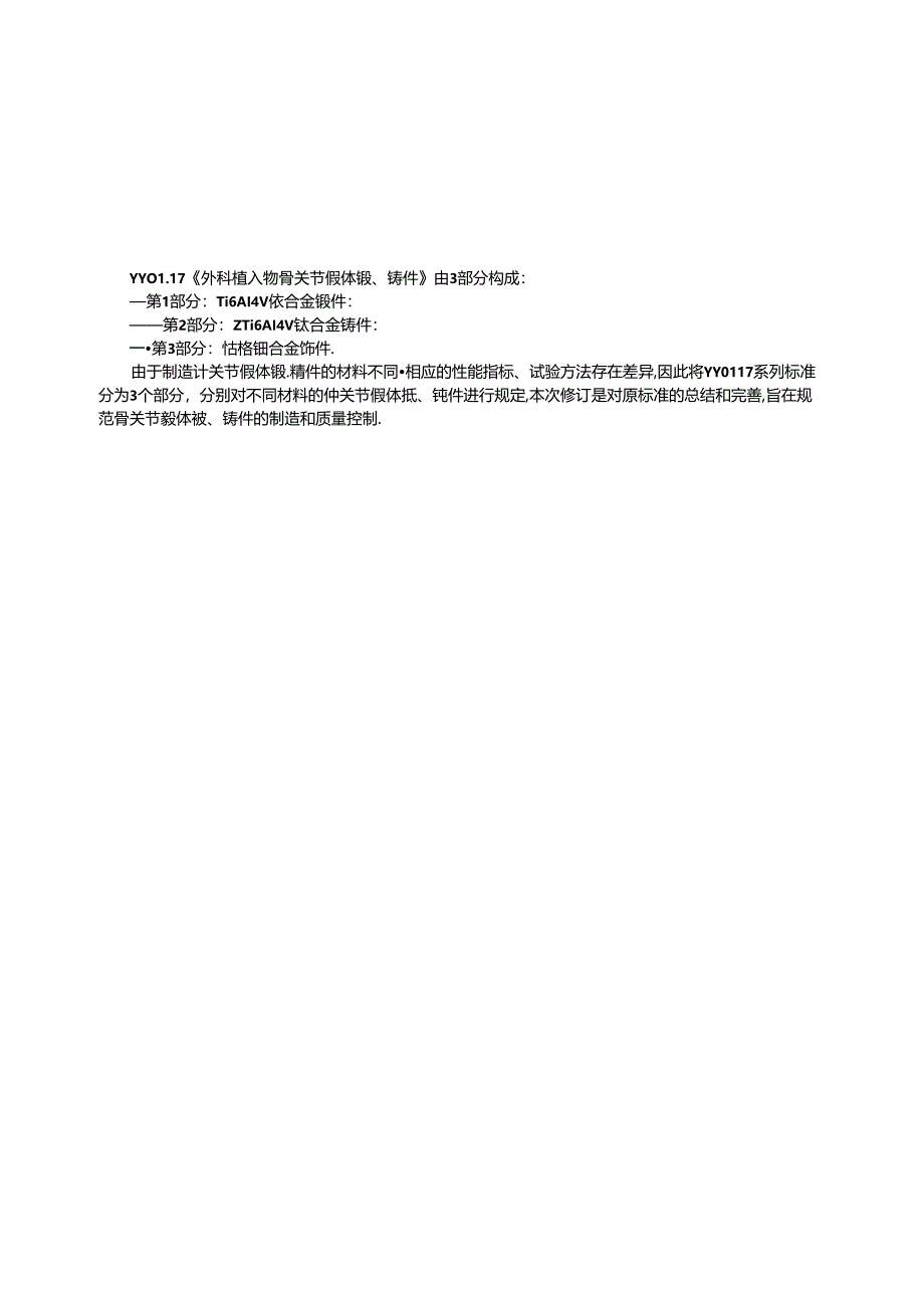 YY 0117.1-2024 外科植入物 骨关节假体锻、铸件 第1部分：Ti6Al4V钛合金锻件.docx_第3页