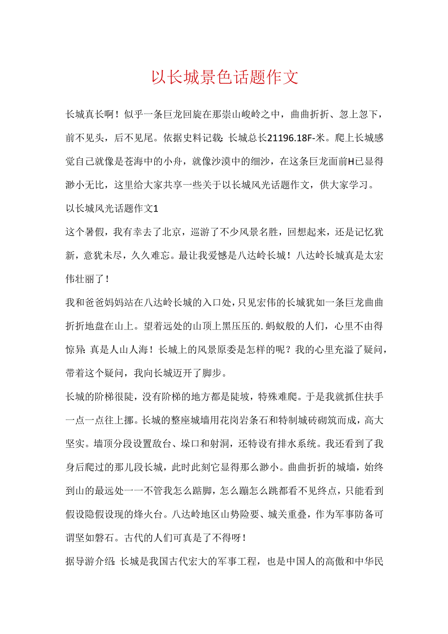 以长城景色话题作文.docx_第1页