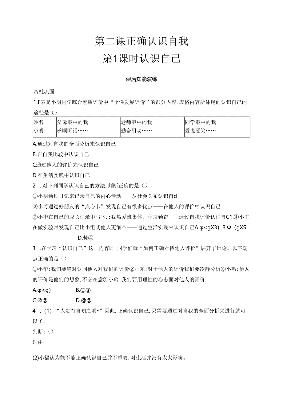 【初中同步测控优化设计道德与法治七年级上册配人教版】课后习题第2课 第1课时 认识自己.docx_第1页