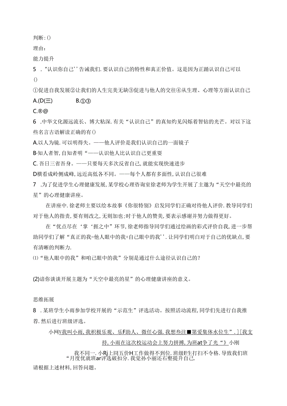 【初中同步测控优化设计道德与法治七年级上册配人教版】课后习题第2课 第1课时 认识自己.docx_第2页